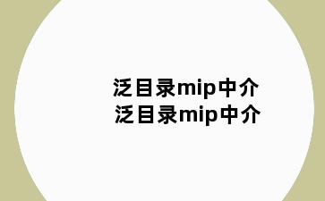 泛目录mip中介 泛目录mip中介